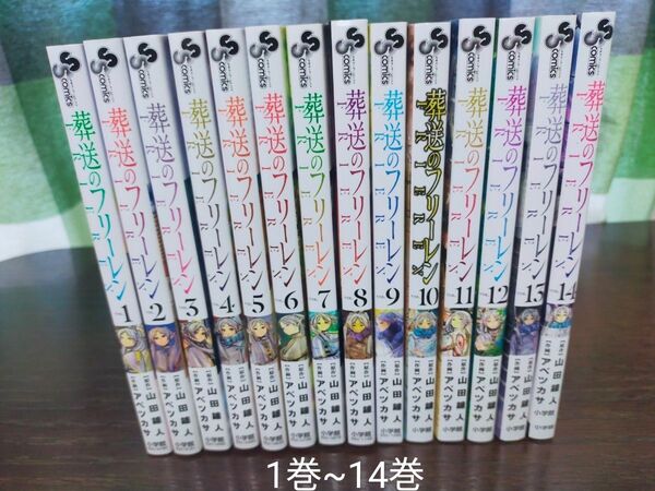 葬送のフリーレン 1巻~14巻 全巻