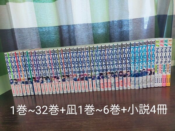ブルーロック 全巻 1巻~32巻+凪1巻~6巻+小説4冊
