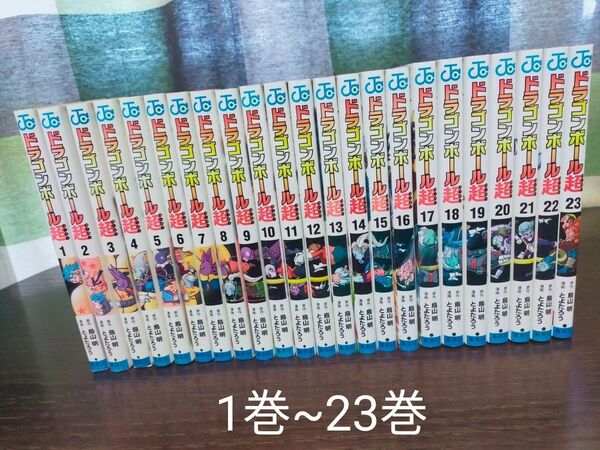 ドラゴンボール超 1巻~23巻 全巻