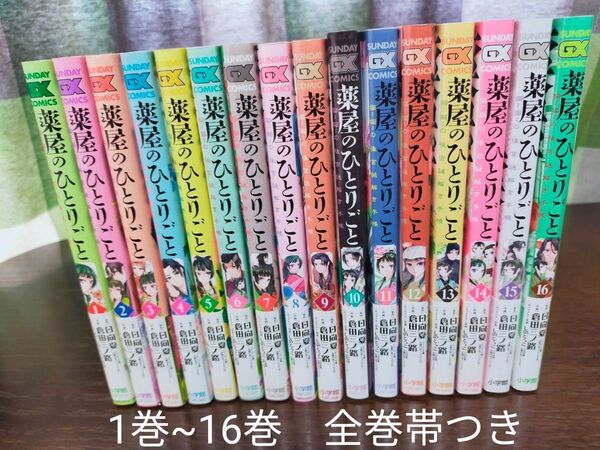 薬屋のひとりごと 1巻~16巻 全巻 帯つき!初版あり!
