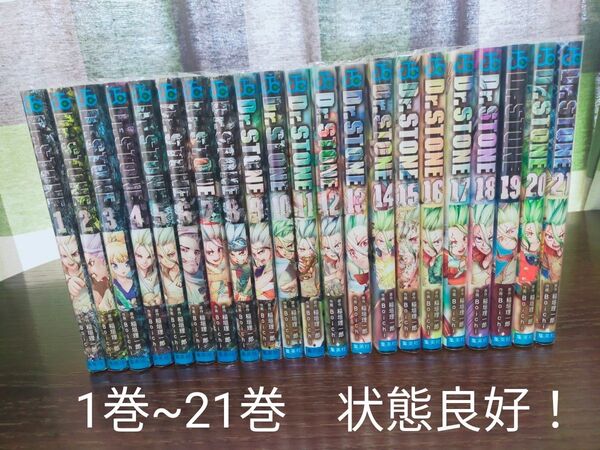 Dr.STONE 1巻~21巻 全巻 状態良好! 全巻クリアカバーつき! ドクターストーン