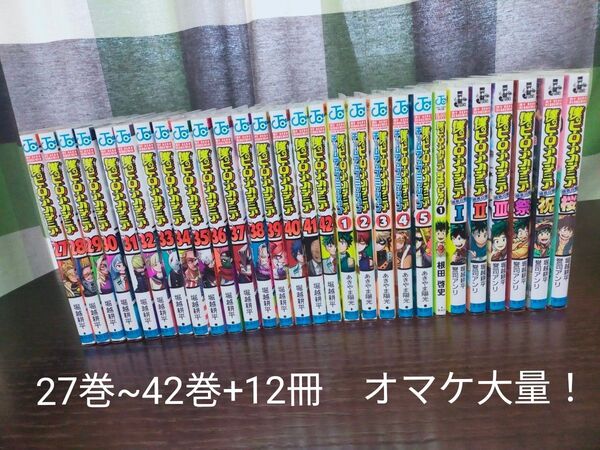 僕のヒーローアカデミア 全巻 27巻~42巻+12冊 オマケ大量!