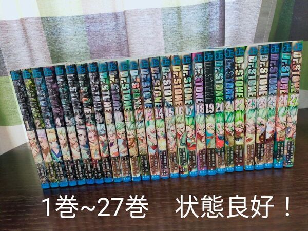 Dr.STONE 全巻 1巻~27巻 状態良好! ドクターストーン全巻