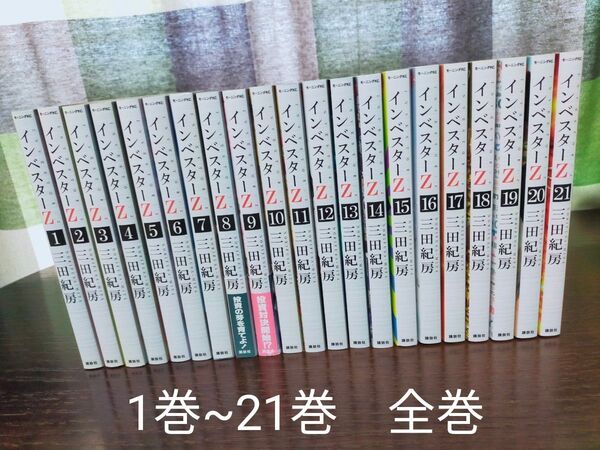 インベスターZ 全巻 1巻~21巻