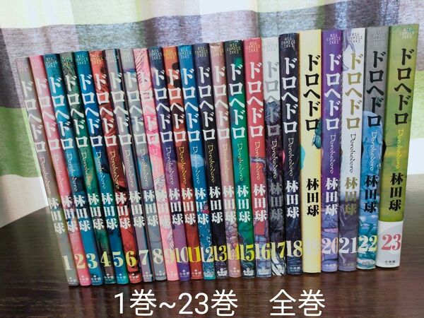 ドロヘドロ 1巻~23巻 全巻 初版あり