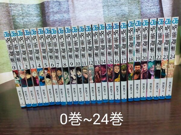 呪術廻戦 0巻~24巻 全巻