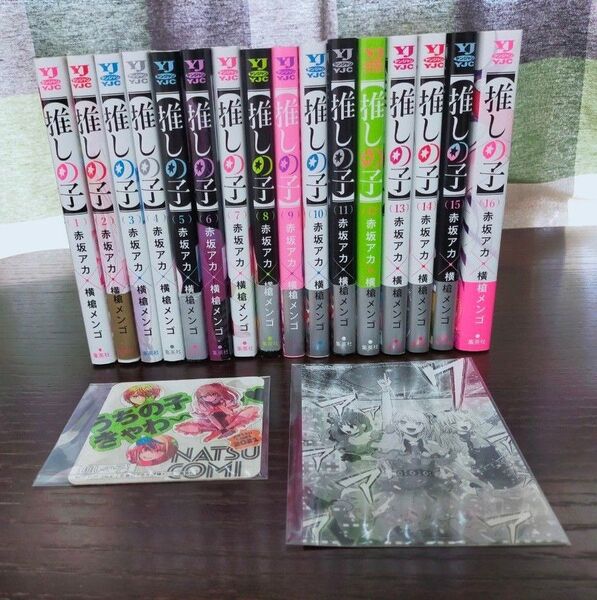 推しの子 1巻~16巻 全巻 オマケつき!