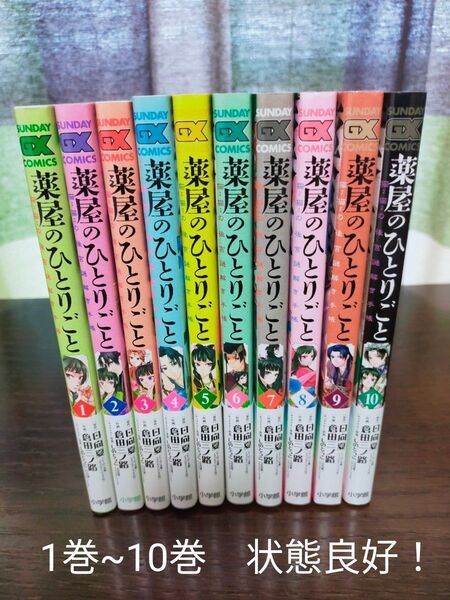 薬屋のひとりごと 1巻~10巻 全巻 状態良好! 全巻帯つき!