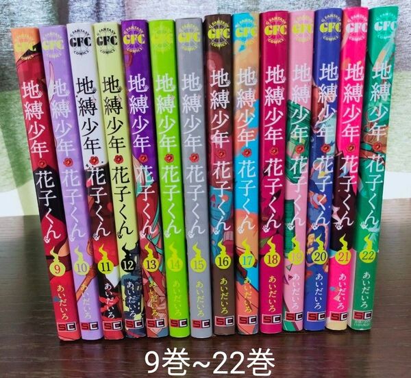 地縛少年花子くん 9巻~22巻 全巻