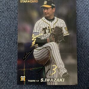 プロ野球チップス 阪神タイガース 岩崎優 スターカード