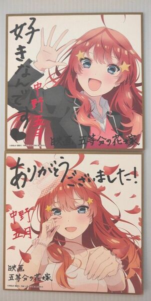 五等分の花嫁映画 入場者特典 ミニ色紙 中野五月 2種類