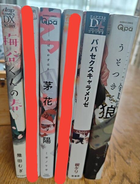 BLコミック 1冊150円 梅谷くんの春 うそつきと狼 他