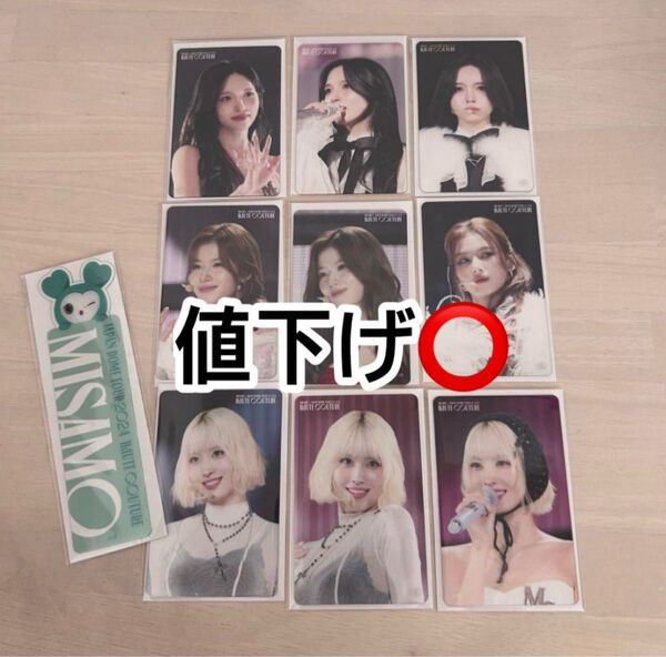 MISAMO haute couture オフラインくじ9枚SET ミナ しおり TWICE トレカ グッズセット MOMO