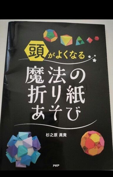 頭がよくなる魔法の折り紙あそび