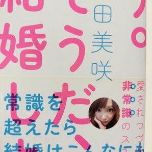 そうだ、結婚しよう。愛され続ける非常識のススメ 下田美咲