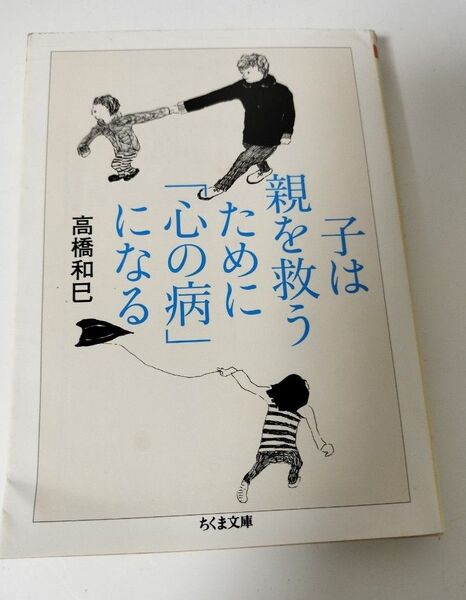 【ちくま文庫】 子は親を救うために「心の病」になる 斉藤和巳