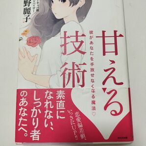 【人気婚活塾課題図書】 甘える技術 : 彼があなたを手放せなくなる魔法