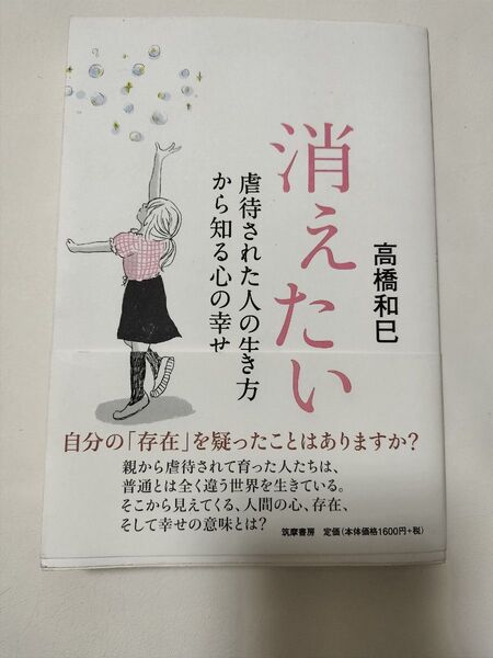 消えたい 虐待された人の生き方から知る心の幸せ