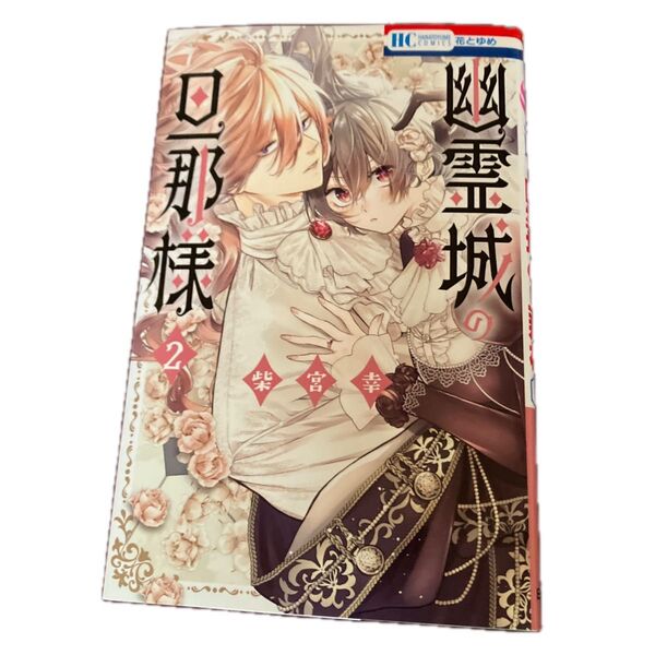 幽霊城の旦那様 2 (花とゆめCOMICS) 柴宮幸/著