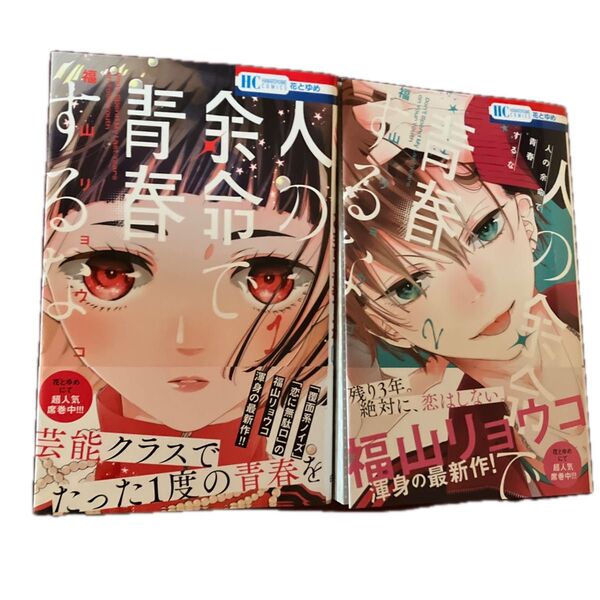 人の余命で青春するな 1 (花とゆめCOMICS) 福山リョウコ/著