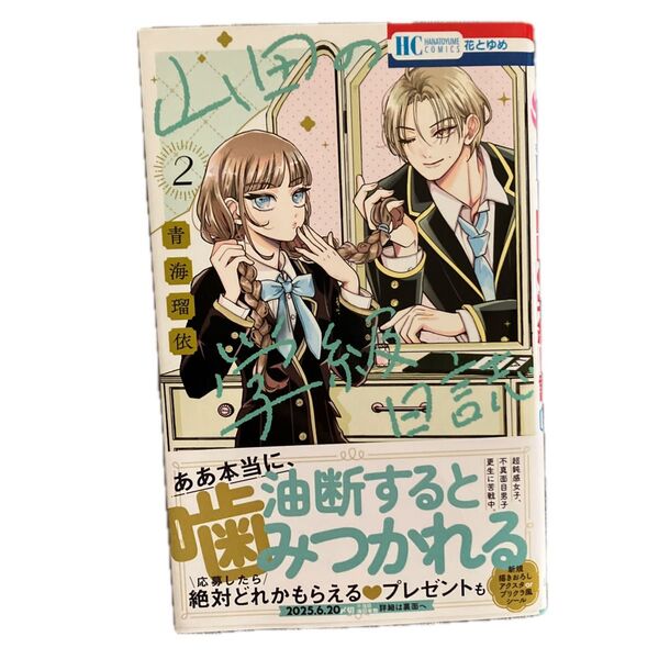 山田の学級日誌 2 (花とゆめCOMICS) 青海瑠依/著