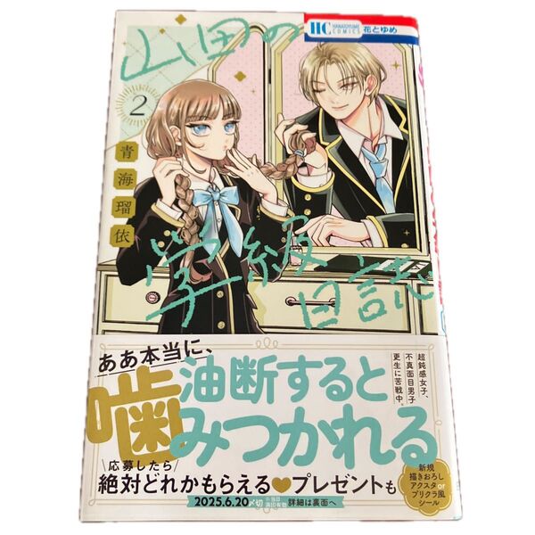 山田の学級日誌 2 (花とゆめCOMICS) 青海瑠依/著