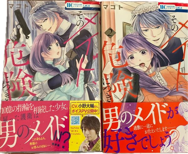 そのメイド、危険につき 1 〜2巻(花とゆめCOMICS) マコト/著