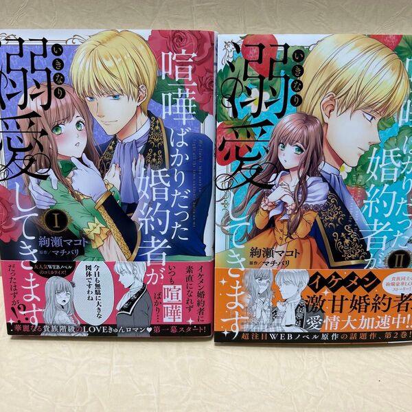 喧嘩ばかりだった婚約者がいきなり溺愛してきます 1巻&2巻セット