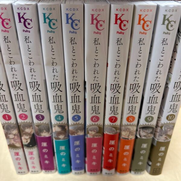 私とこわれた吸血鬼 全巻