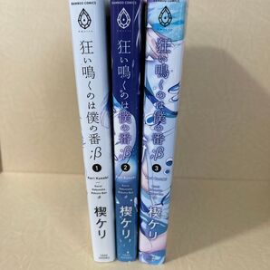 狂い鳴くのは僕の番;β 1〜3/楔ケリ