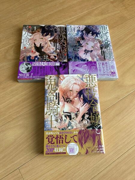 悪役令嬢と鬼畜騎士 1〜3巻