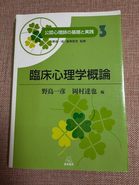 臨床心理学概論 /遠見書房/野島一彦(単行本(ソフトカバー))
