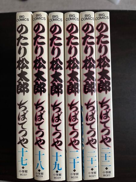 のたり松太郎 ちばてつや 17巻〜22巻 6冊