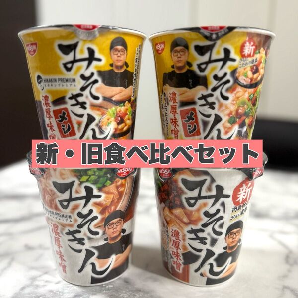 日清食品「みそきんラーメン&みそきんメシ」新旧食べ比べ 4個セット