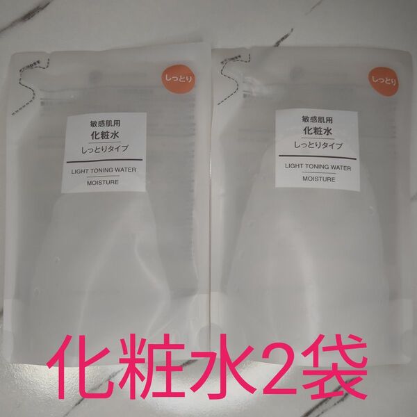 無印良品 ムジ MUJI 敏感肌用 化粧水 しっとりタイプ リフィル 詰替え用 2袋