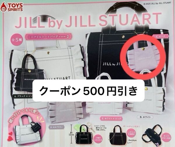 JILL BY JILLSTUART ミニフリルトートバッグキーホルダー2 ピンク ガチャ