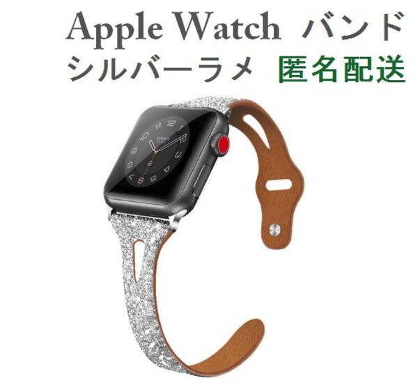 新品 アップルウォッチ用バンド 38mm/40mm/41mm ラメ シルバー