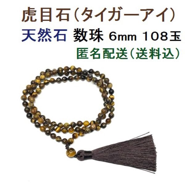 新品 虎目石 タイガーアイ 天然石 数珠 念珠 ブレスレット ネックレス