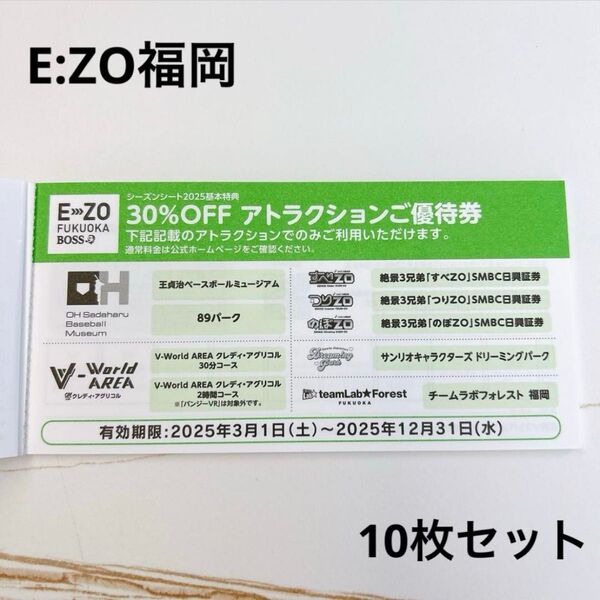 E:ZO福岡 アトラクション優待券 10枚セット