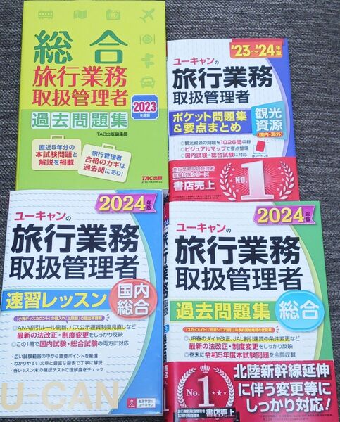 ユーキャンの旅行業務取扱管理者速習レッスン国内総合. 2024年版ほか 計4冊