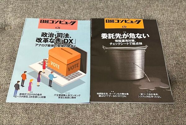 日経コンピュータ 2冊セット 2025年6月12日号、26日号