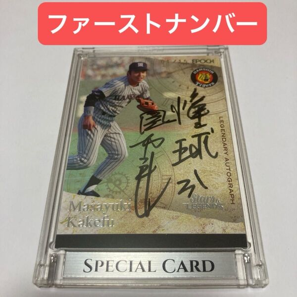 1/15 掛布雅之 直筆サインカード ファーストNo 5枚限定 2022 EPOCH 阪神 専用ケース入り■エポック BBM