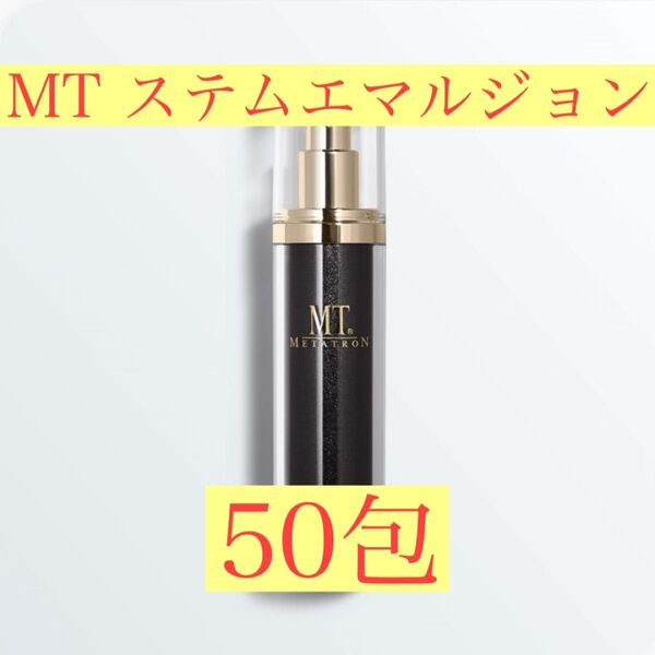 【サンプル50包】MT ステムエマルジョン
