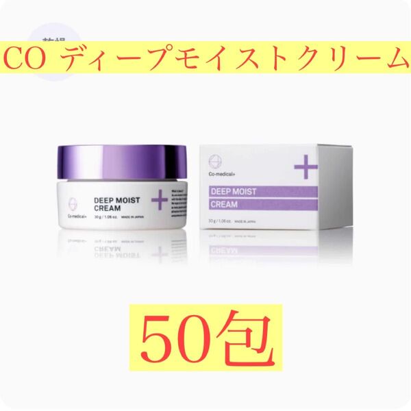【サンプル50包】CO ディープモイストクリーム