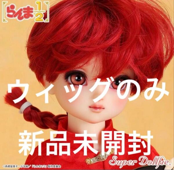 ボークス SDGr 女の子 らんま デフォルト ウィッグ 新品未開封