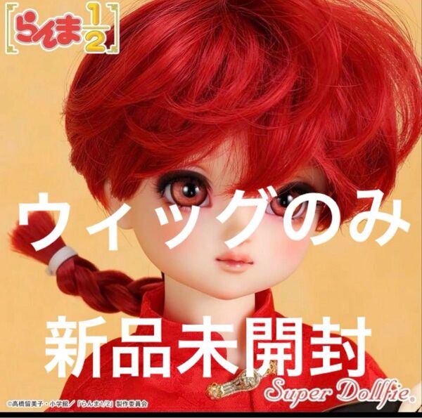 ボークス SDGr 女の子 らんま デフォルト ウィッグ 新品未開封