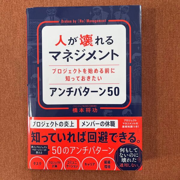 人が壊れるマネジメント プロジェクトを始める前に知っておきたいアンチパターン50 橋本将功/著