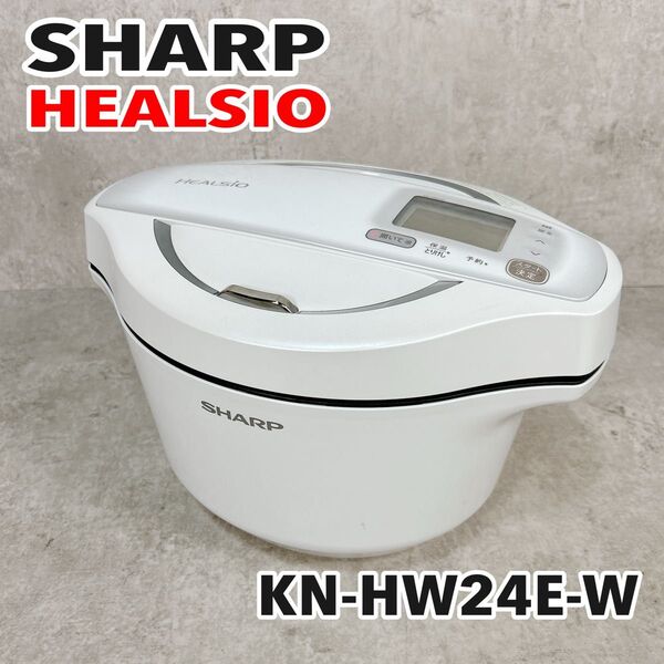 シャープ ヘルシオ ホットクック 電気調理鍋 無水鍋 2.4L 2~6人用 スマホ連携 ホワイト KN-HW24E-W SHARP