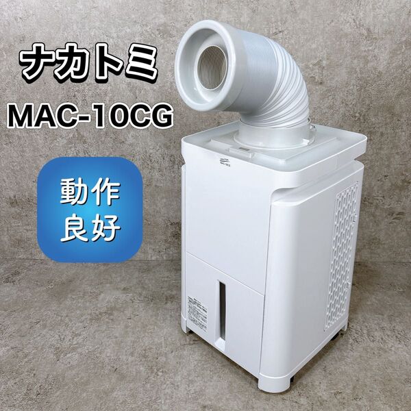 【状態良好】ナカトミ MAC-10CG 冷風 移動式エアコン 2021年製 スポットクーラー