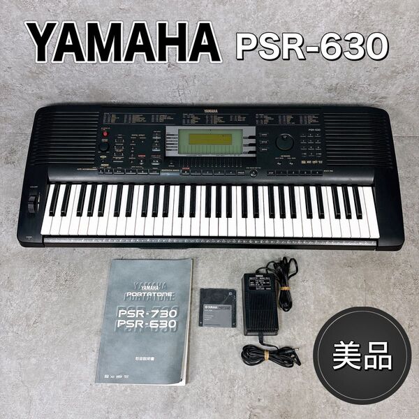 【美品】YAMAHA ヤマハ キーボード シンセサイザー PSR-630 希少品